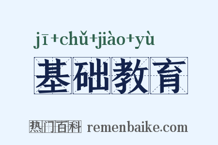 基础教育是什么意思的图片